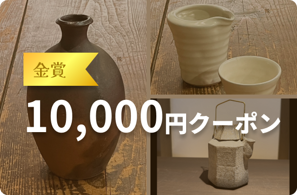 金賞 10,000円クーポン