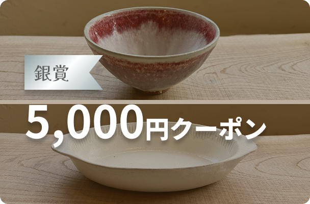 銀賞 5,000円クーポン