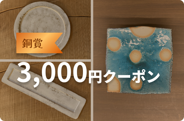 銅賞 3,000円クーポン