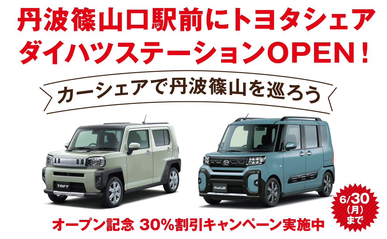 丹波篠山口駅前にトヨタシェア ダイハツステーションOPEN！カーシェアで丹波篠山を巡ろう｜オープン記念30%割引キャンペーン実施中｜6/30(月)まで