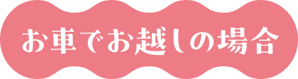 お車でお越しの場合