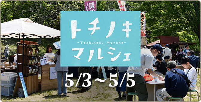 トチノキマルシェ
