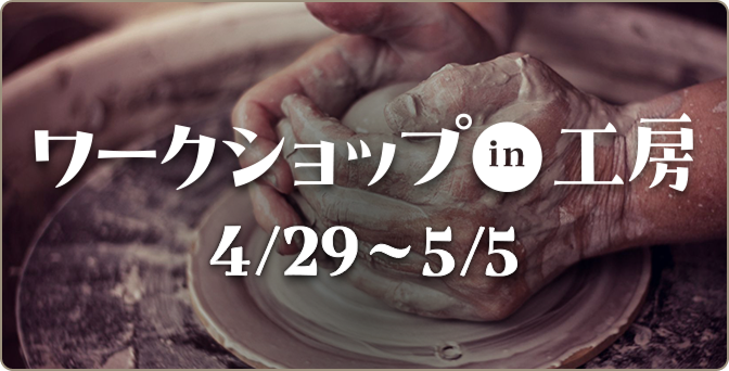 ワークショップin工房