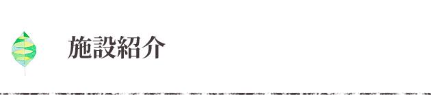 施設紹介