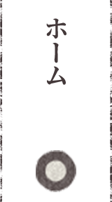 ホーム