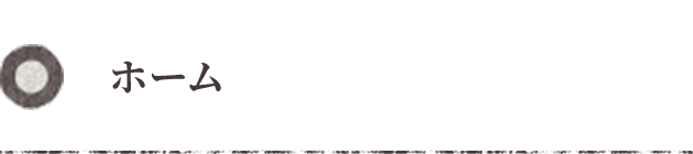 ホーム