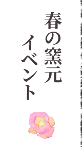 春の窯元イベント