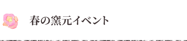 春の窯元イベント