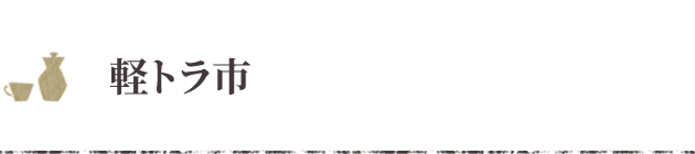 軽トラ市