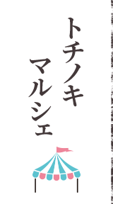 トチノキマルシェ