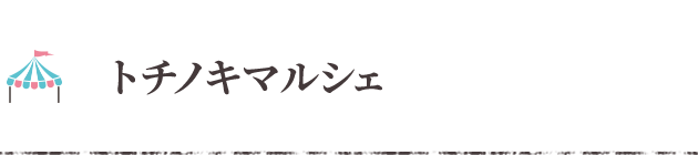 トチノキマルシェ