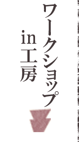 ワークショップin工房