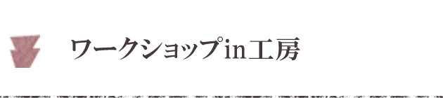 ワークショップin工房