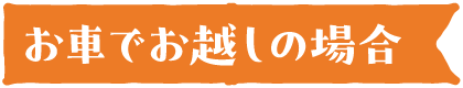 お車でお越しの場合