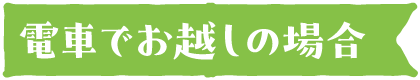 電車でお越しの場合