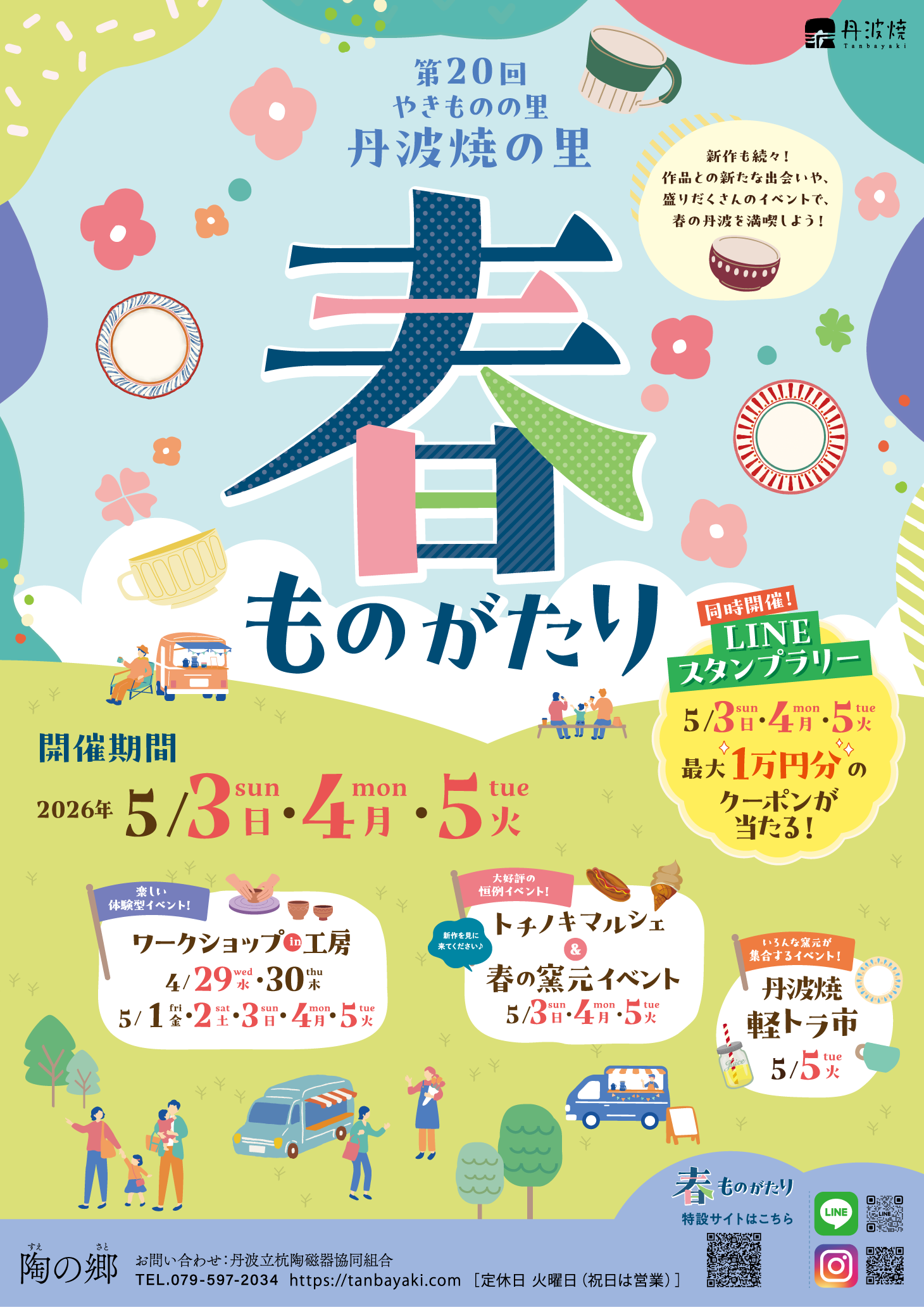 2026年 第20回 春ものがたり開催のお知らせ
