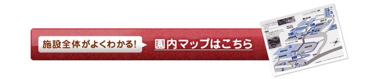 園内マップはこちら