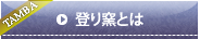 登り窯とは