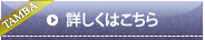 詳しくはこちら