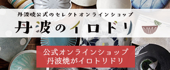 丹波焼 通販