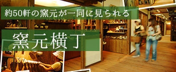 窯元横丁