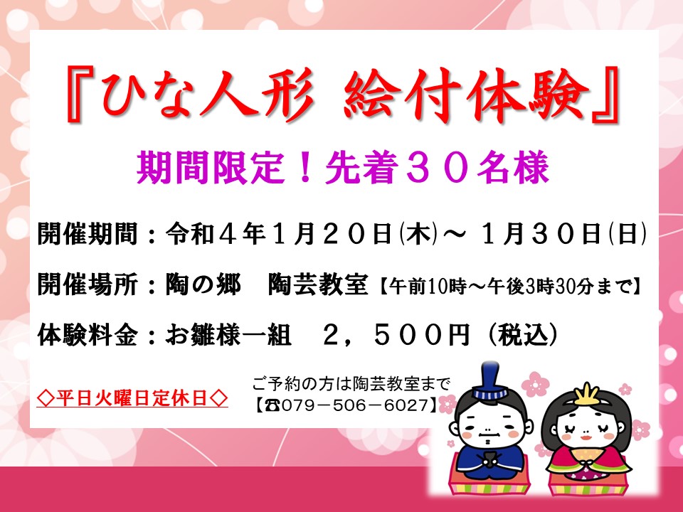 ひな人形 絵付け体験 丹波焼の里 丹波伝統工芸公園 陶の郷 ひな人形 絵付け体験 丹波焼の里 丹波伝統工芸公園 陶の郷