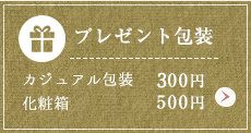プレゼント包装・ギフトラッピングについて