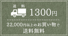 送料1300円