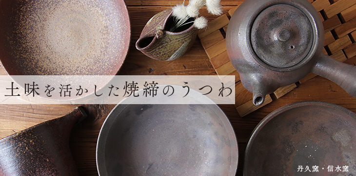 丹波のイロドリ】丹波焼(陶器)の公式通販オンラインショップ